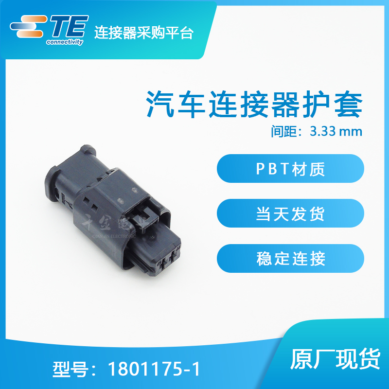千金供应TE连接器1801175-1塑壳接插件原装现货量大从优及时交付