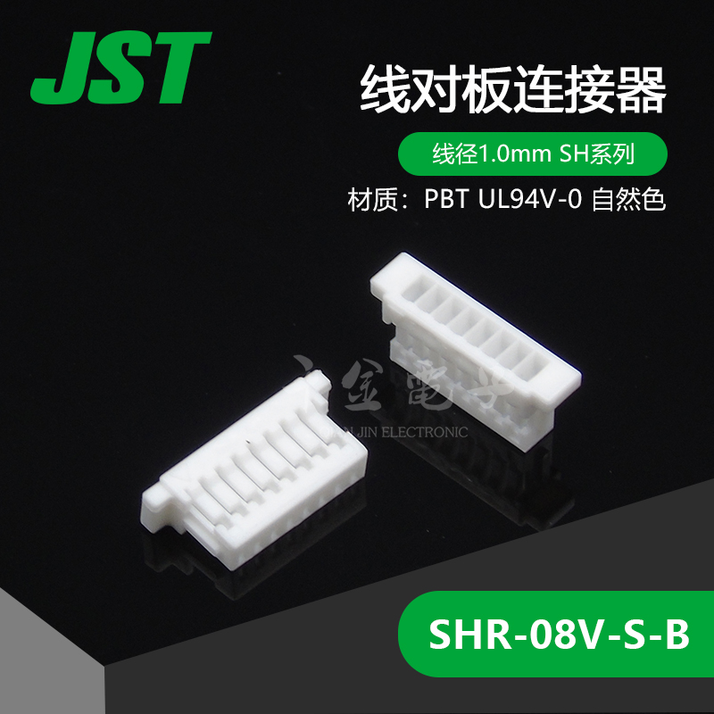 SHR-08V-S-B 千金电子供应日本JST连接器塑壳 进口接插件【J1】