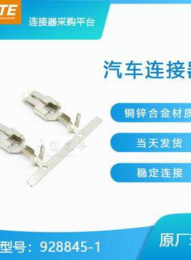 千金供应TE连接器928845-1端子接插件原装现货量大从优及时交付