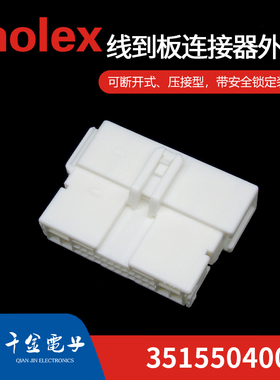 千金供应MOLEX连接器351550400 35155-0400塑壳接插件现货