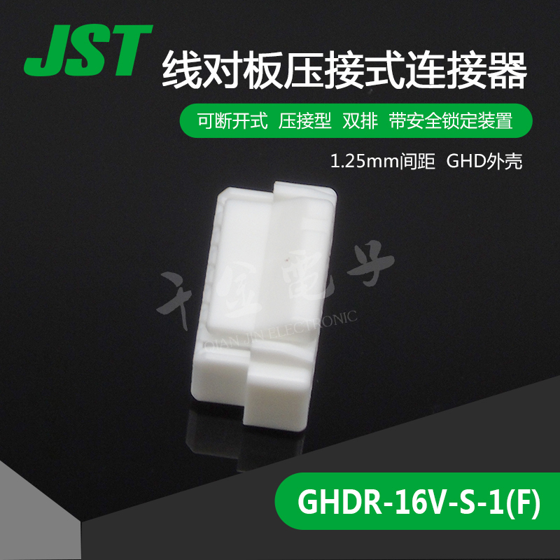 GHDR-16V-S-1(F)供应JST连接器塑壳接插件现货量大从优