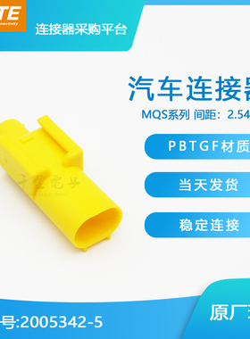 千金供应TE连接器2005342-5塑壳接插件现货量大从优