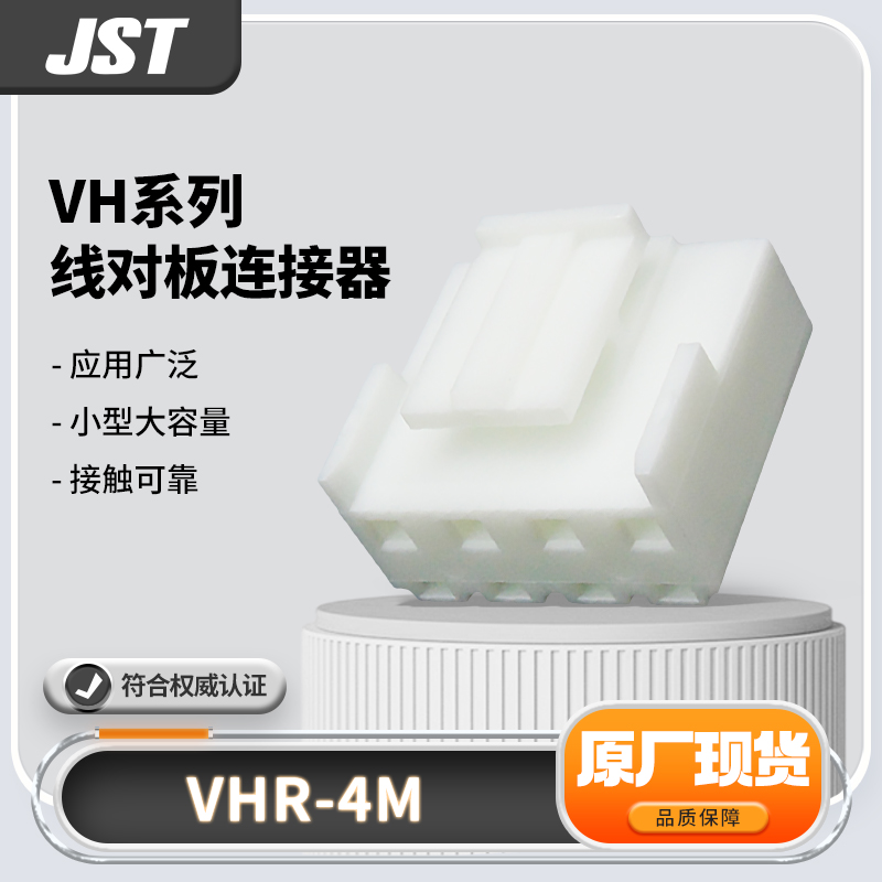 VHR-4M JST连接器接插件间距3.96mm塑壳原厂胶壳现货