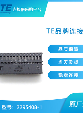 千金供应TE连接器2295408-1接插件原装现货量大从优及时交付