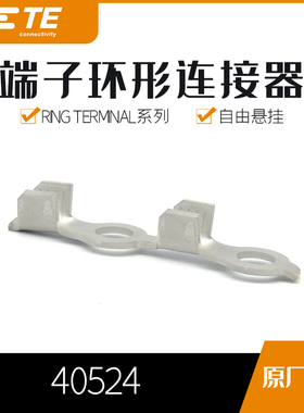 40524千金供应TE端子现货大批量供应