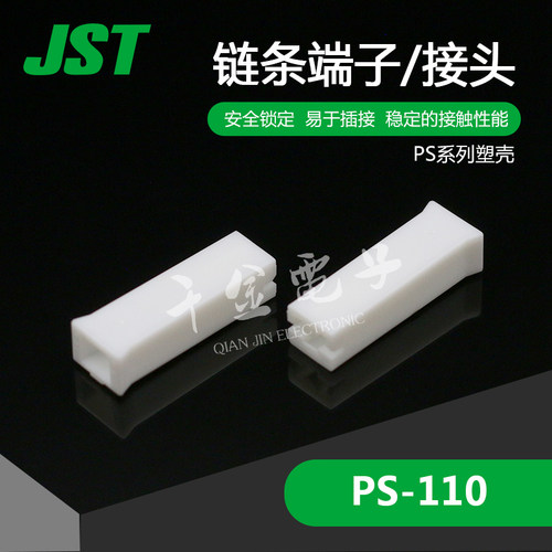 PS-110千金电子 供应日本JST连接器塑壳接插件原厂现货