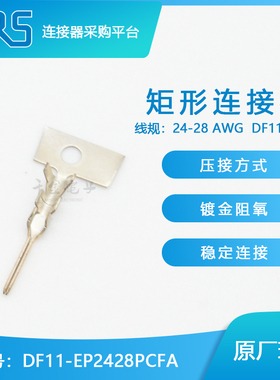DF11-EP2428PCFA千金供应HRS广濑连接器端子