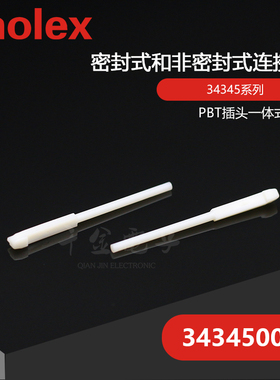 千金供应MOLEX连接器343450001 34345-0001防水塞品牌接插件现货