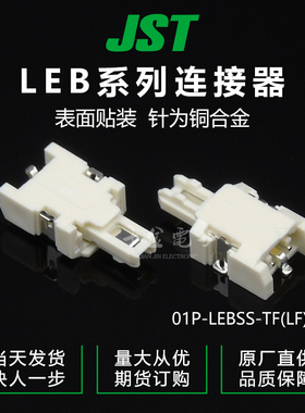 特价促销，售完即止01P-LEBSS-TF(LF)(SN)千金供应JST针座现货