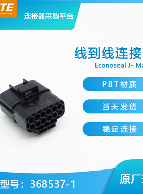 千金供应TE连接器368537-1塑壳接插件原装现货量大从优及时交付
