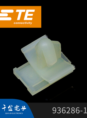 千金供应TE连接器936286-1塑壳接插件原装现货量大从优及时交付