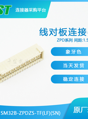 千金淘宝SM32B-ZPDZS-TF(LF)(SN)接插件JST针座连接器批量供应