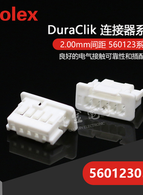 千金供应MOLEX连接器5601230500 560123-0500塑壳接插件现货