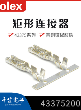 千金供应MOLEX连接器433752001 43375-2001端子接插件现货