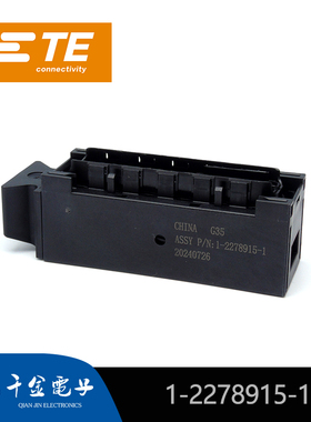 千金供应TE连接器1-2278915-1塑壳接插件原装现货量大从优