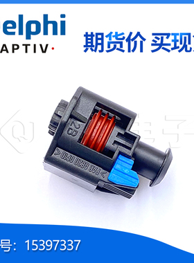 千金电子15397337连接器APTIV(Delphi)塑壳现货大批量供应