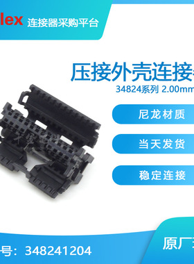 千金供应MOLEX连接器348241204塑壳接插件现货量大从优