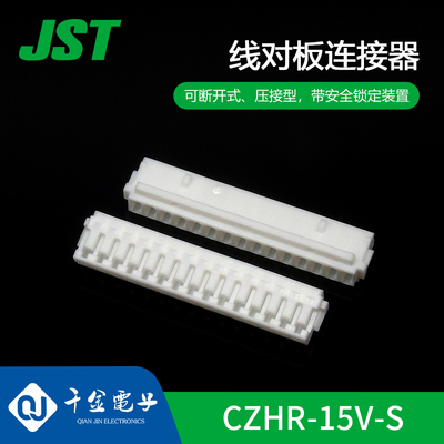 【J】千金供应CZHR-15V-S接插件塑壳JST连接器现货量大从优