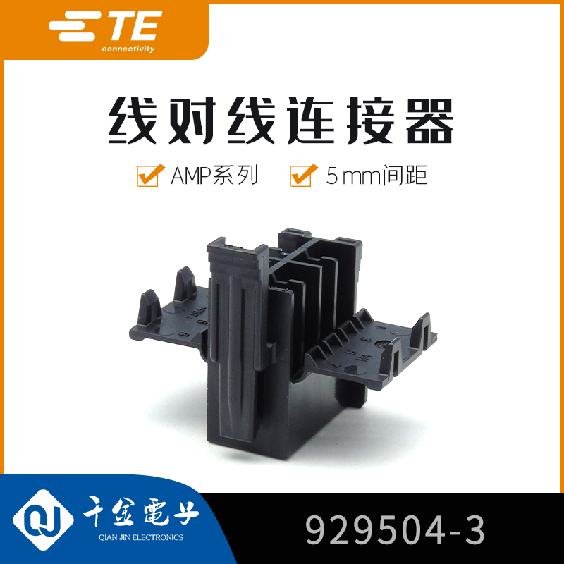千金供应TE连接器929504-3品牌接插件原装现货量大从优及时交付