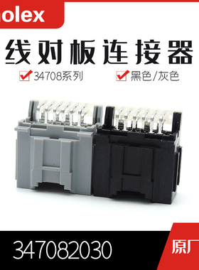 千金电子347082030 34708-2030接插件MOLEX针座连接器现货