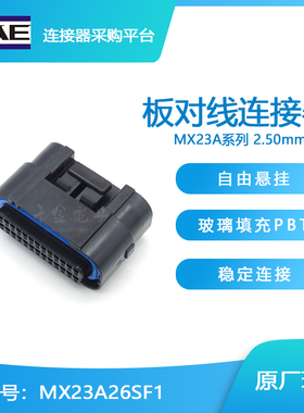 千金电子MX23A26SF1接插件JAE塑壳连接器大批量供应