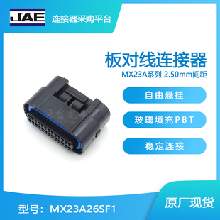 千金电子MX23A26SF1接插件JAE塑壳连接器大批量供应