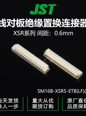 千金供应SM16B-XSRS-ETB(LF)(SN)接插件针座JST现货量大从优