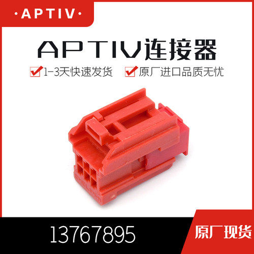 【J】千金电子13767895塑壳APTIV(Delphi)安波福连接器现货