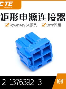 千金电子2-1376392-3连接器TE塑壳现货大批量供应