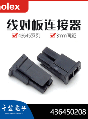千金供应MOLEX连接器436450208 43645-0208塑壳接插件现货