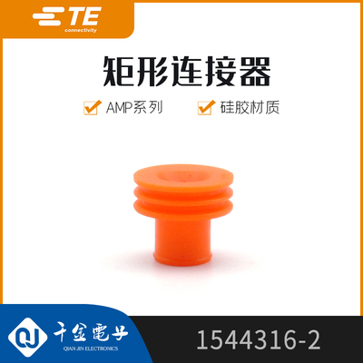 千金供应TE连接器1544316-2密封件接插件原装现货量大从优