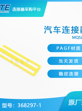 千金供应TE连接器368297-1端子接插件原装现货量大从优