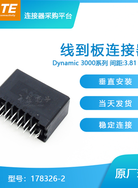 千金供应TE连接器178326-2针座接插件原装现货量大从优
