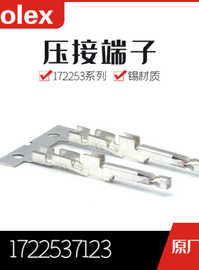 千金供应MOLEX连接器1722537123 172253-7123端子现货