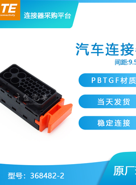 千金供应TE连接器368482-2原装品牌塑壳胶壳接插件现货