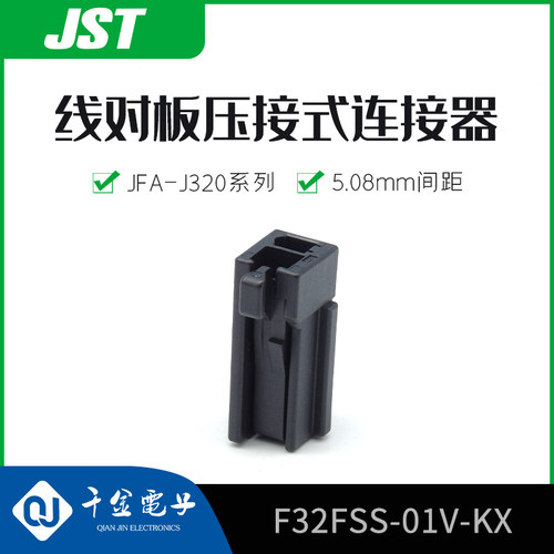 千金供应F32FSS-01V-KX接插件塑壳JST连接器现货量大从优