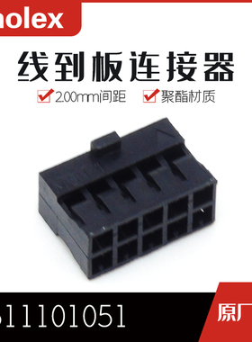 千金供应MOLEX连接器511101051   51110-1051塑壳接插件现货