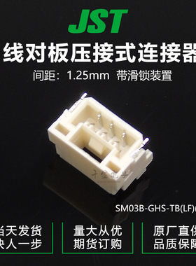SM03B-GHS-TB(LF)(SN) JST连接器针插座原厂现货接插件