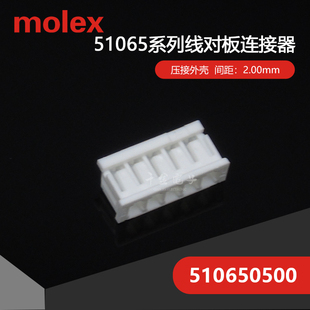 千金供应MOLEX连接器510650500 51065-0500塑壳接插件现货