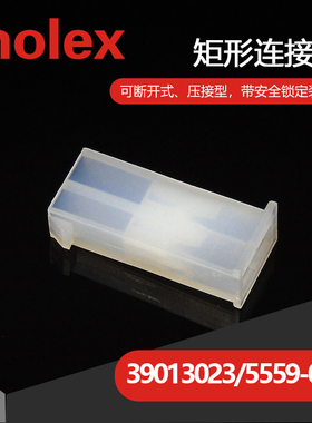 千金供应MOLEX连接器39013023 39-01-3023 5559-02P1  塑壳 现货