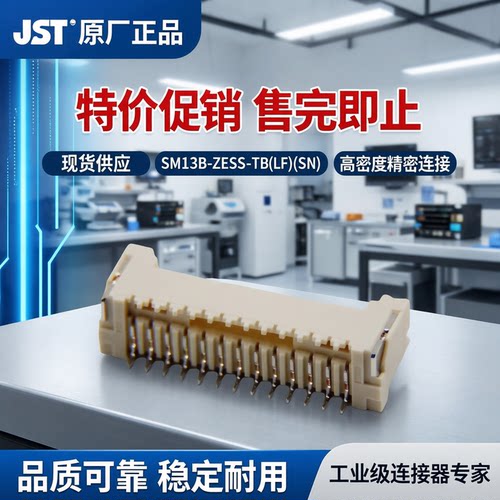 特价促销，售完即止供应SM13B-ZESS-TB(LF)(SN)接插件针座JST现货