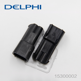 15300002 供应 DELPHI德尔福汽车连接器塑壳 胶壳 原厂七天交货