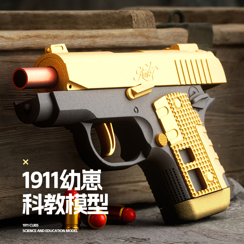 幼崽M1911男孩可发射抛壳软弹枪
