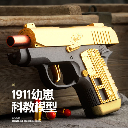 幼崽M1911抛壳软弹枪袖珍手枪可发射解压萝卜玩具枪男孩儿童玩具