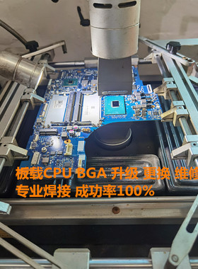 笔记本电脑主板处理器CPU 更换 升级 维修HQ标压i5升级i7 BGA焊接