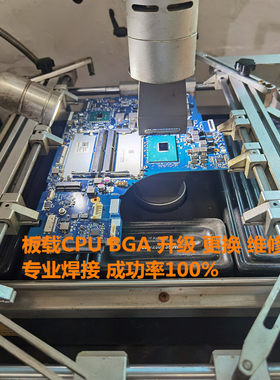 笔记本电脑主板处理器CPU 更换 升级 维修HQ标压i5升级i7 BGA焊接
