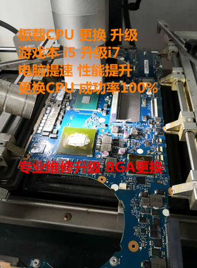 各种电脑笔记本处理器CPU硬件配置升级提速改装换i3更换i5i7BGA