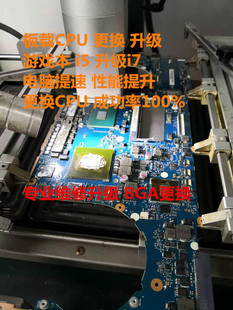 各种电脑笔记本处理器CPU硬件配置升级提速改装 换i3更换i5i7BGA