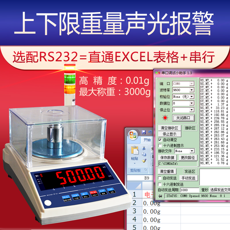 电子天平带232连接电脑带上下限报警声光同步分析电子称