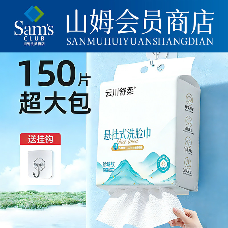 山姆超市|洗脸巾壁挂式一次性纯棉100全棉擦脸洗洁面巾加厚悬挂式